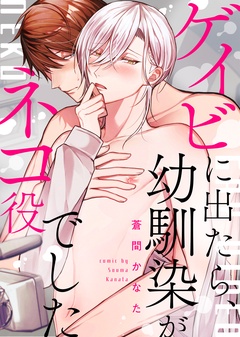 【特装版】ゲイビに出たら、幼馴染がネコ役でした【電子限定おまけ付き】-本編