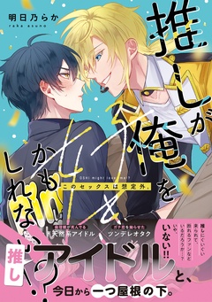 推しが俺を好きかもしれない！？ このセックスは想定外。【コミックス版】-本編