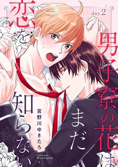 男子寮の花はまだ恋を知らない-day.2