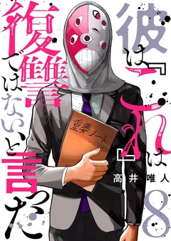 彼は『これ』は復讐ではない、と言った-8