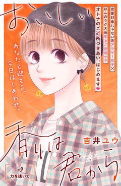 おいしい香りは君から　分冊版-（９）