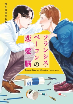フランシス・ベーコンの恋愛脳【単行本版】-本編