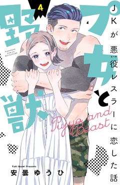 プ女と野獣　ＪＫが悪役レスラーに恋した話-（４）