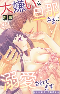 大嫌いな旦那さまに溺愛されてます～ドSな社長と政略結婚～-23