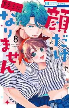 顔だけじゃ好きになりません-【電子限定おまけ付き】　8巻