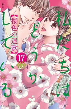 私たちはどうかしている-（１７）　桜色の連歌【電子限定描き下ろしマンガ付き】