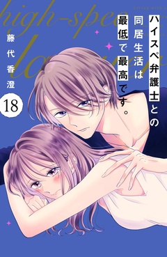 ハイスペ弁護士との同居生活は最低で最高です。　分冊版-（１８）