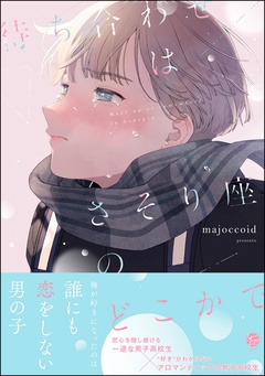 待ち合わせはさそり座のどこかで-【電子限定かきおろし漫画2P付】