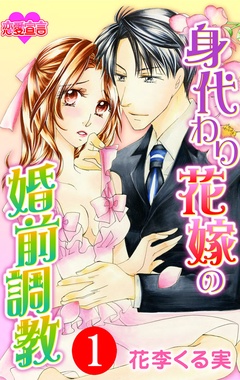 身代わり花嫁の婚前調教-1