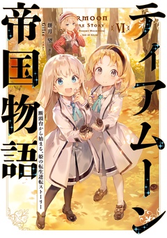ティアムーン帝国物語-６～断頭台から始まる、姫の転生逆転ストーリー～【電子書籍限定書き下ろしSS付き】