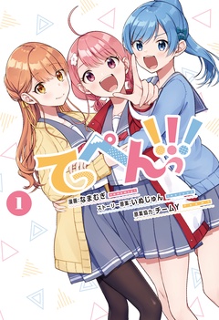 てっぺんっ！！！-①【電子版特典イラスト集付き】