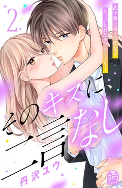 そのキスに、二言なし-（２）