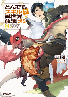 とんでもスキルで異世界放浪メシ-2　羽根つき餃子×幻の竜