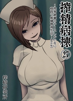 搾精病棟 ～性格最悪のナースしかいない病院で射精管理生活～ 原作版-(27)