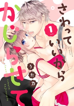 さわっていいからかじらせて-1set