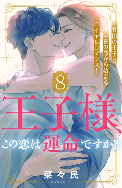 王子様、この恋は運命ですか？　［ｃｏｍｉｃ　ｔｉｎｔ］　分冊版-（８）