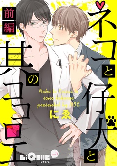 ネコと仔犬と其のココロエ-前編
