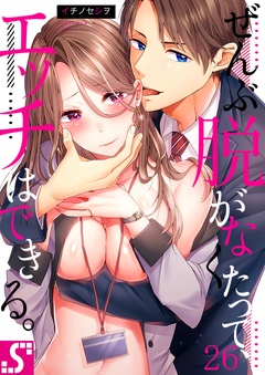 ぜんぶ脱がなくたって、エッチはできる。-２６