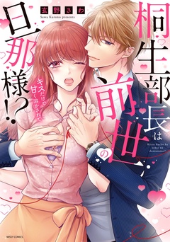 桐生部長は前世の旦那様！？ キスだけで甘く溶かされて-本編