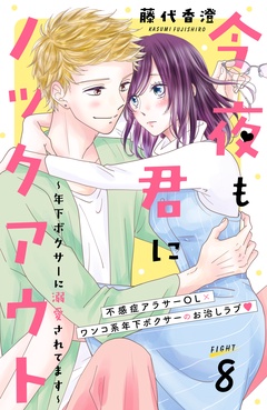 今夜も君にノックアウト　年下ボクサーに溺愛されてます　分冊版-（８）