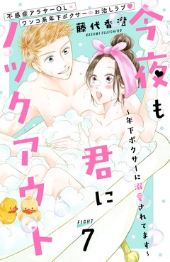 今夜も君にノックアウト　年下ボクサーに溺愛されてます　分冊版-（７）