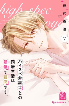 ハイスペ弁護士との同居生活は最低で最高です。-（７）