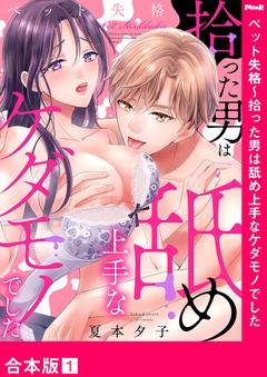 ペット失格～拾った男は舐め上手なケダモノでした【合本版】-１