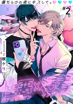 傷だらけの夜にキスして。-(2)
