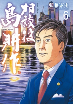 相談役　島耕作-（６）