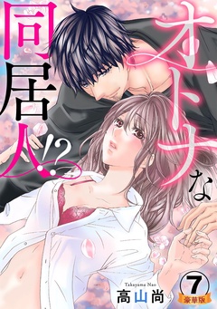 オトナな同居人！？  豪華版 【豪華版限定特典付き】-7巻