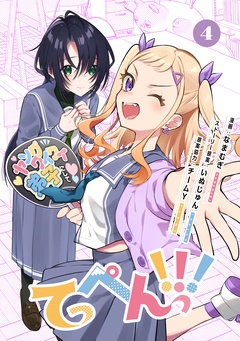 てっぺんっ！！！-④【電子版特典イラスト集付き】
