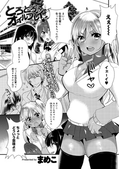 とろとろ♪オイルプレイ★-本編