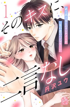 そのキスに、二言なし-（１）