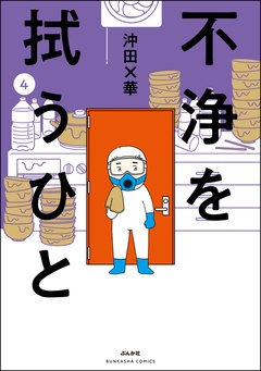 不浄を拭うひと-（4）
