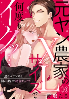 【ラブパルフェ】元ヤン農家のXLサイズで何度もイクッ…～一途なガテン系と、朝から晩まで絶倫セックス-10