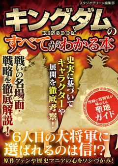 キングダムのすべてがわかる本-本編