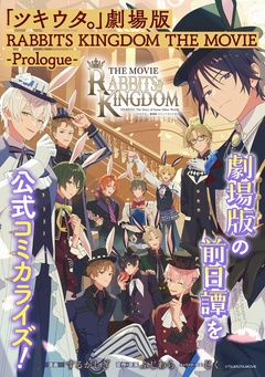 「ツキウタ。」劇場版 RABBITS KINGDOM THE MOVIE -Prologue--本編