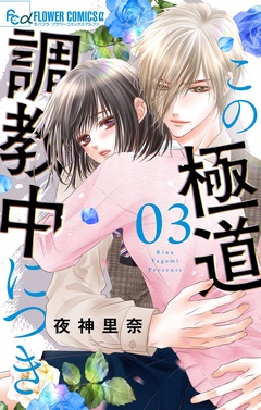 この極道調教中につき-（３）