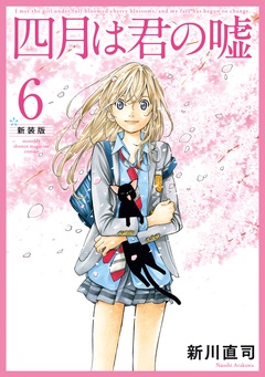四月は君の嘘　新装版-（６）
