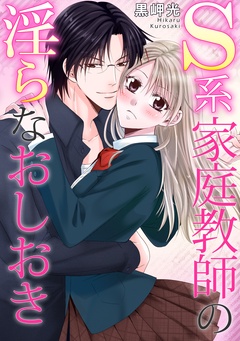 S系家庭教師の淫らなおしおき-本編