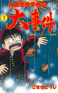 こせきこうじ 漫画 まんが 一覧 女性向けの電子書籍 コミック エルラブ
