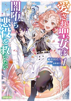 オーバーラップ漫画一覧 女性向けの電子書籍 コミック エルラブ